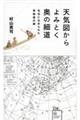 天気図からよみとく奥の細道 名句に込められた季節感の謎