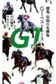競馬伝説の名勝負G1ベストレース
