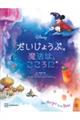 ディズニーだいじょうぶ。魔法は、こころに