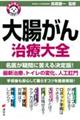 名医が答える!大腸がん治療大全