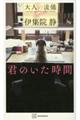 君のいた時間 大人の流儀Special