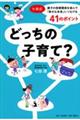 どっちの子育て? 七田式・親子の信頼関係を結んで「幸せな未来」につなげる41のポイント