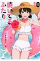 焼いてるふたり 10