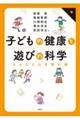 子どもの健康と遊びの科学 からだと心を育む術