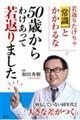 50歳からわけあって若返りました