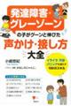 発達障害・グレーゾーンの子がグーンと伸びた声かけ・接し方大全 イライラ・不安・パニックを減らす100