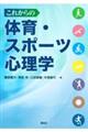 これからの体育・スポーツ心理学