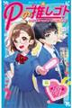 Pの推しゴト アイドルのプロデュース、はじめます!
