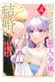 引きこもり箱入令嬢の結婚 4