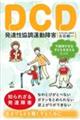 DCD 発達性協調運動障害 不器用すぎる子どもを支えるヒント