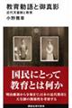 教育勅語と御真影 近代天皇制と教育