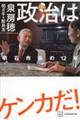 政治はケンカだ! 明石市長の12年