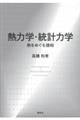 熱力学・統計力学 熱をめぐる諸相