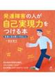 発達障害の人が自己実現力をつける本 社会に出る前にできること