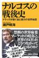 ナルコスの戦後史 ドラッグが繋ぐ金と暴力の世界地図