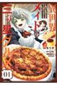 異世界メイドの三ツ星グルメ 現代ごはん作ったら王宮で大バズリしました 01