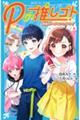 Pの推しゴト 真夏のアイドルコンテスト!