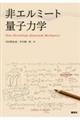 非エルミート量子力学