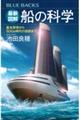 最新図解 船の科学