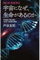 宇宙になぜ、生命があるのか 宇宙論で読み解く「生命」の起源と存在