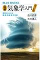 図解・気象学入門 改訂版