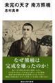 未完の天才 南方熊楠