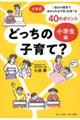 どっちの子育て? 小学生編