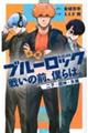 小説ブルーロック 戦いの前、僕らは。 二子・國神・氷織