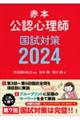 公認心理師国試対策 2024