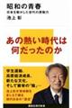 昭和の青春 日本を動かした世代の原動力
