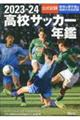 高校サッカー年鑑 2023ー24