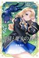 黒猫と魔女の教室 6