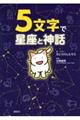 5文字で星座と神話