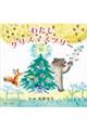 わたしクリスマスツリー 新版