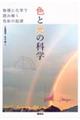 色と光の科学 物理と化学で読み解く色彩の起源