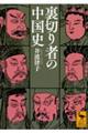 裏切り者の中国史
