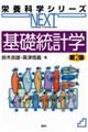 基礎統計学 第2版