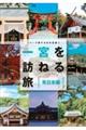 一宮を訪ねる旅 東日本編