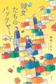 彼女たちのバックヤード