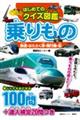 はじめてのクイズ図鑑 乗りもの 鉄道・はたらく車・飛行機・船