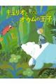 キュリオとオウムの王子