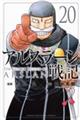アルスラーン戦記 20