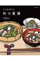 日本薬膳学会 和の薬膳