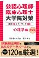 公認心理師・臨床心理士大学院対策鉄則10&キーワード120心理学編 第2版