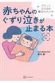 赤ちゃんのぐずり泣きが止まる本 けろっと泣き止む魔法のメソッド