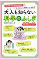 大人も知らない科学のふしぎ 「ののちゃんのDO科学」でサイエンスが好きになる