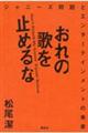 おれの歌を止めるな ジャニーズ問題とエンターテインメントの未来