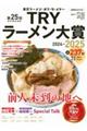 業界最高権威TRYラーメン大賞 第25回(2024ー2025)