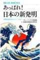 あっぱれ!日本の新発明