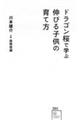 ドラゴン桜で学ぶ 伸びる子供の育て方